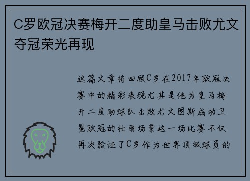 C罗欧冠决赛梅开二度助皇马击败尤文夺冠荣光再现