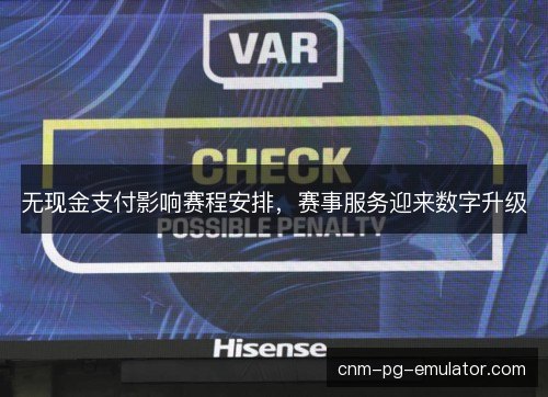 无现金支付影响赛程安排，赛事服务迎来数字升级