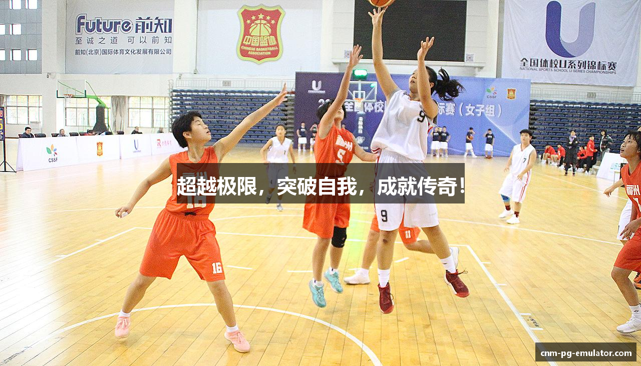 超越极限，突破自我，成就传奇！